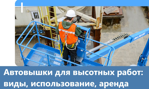 Автовышки для высотных работ в Глазове